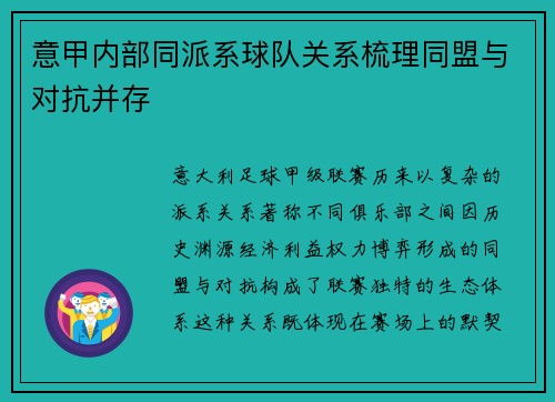 意甲内部同派系球队关系梳理同盟与对抗并存