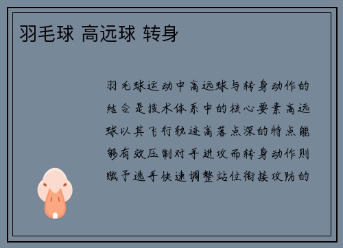 羽毛球 高远球 转身
