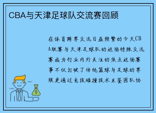 CBA与天津足球队交流赛回顾