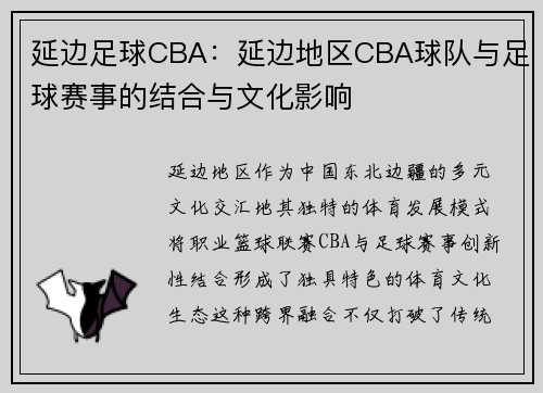 延边足球CBA:延边地区CBA球队与足球赛事的结合与文化影响