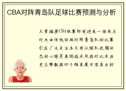CBA对阵青岛队足球比赛预测与分析