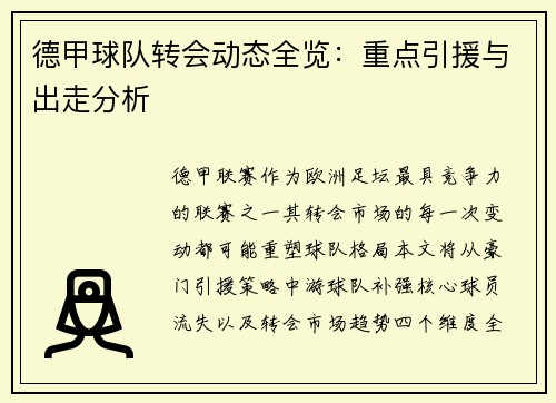 德甲球队转会动态全览：重点引援与出走分析