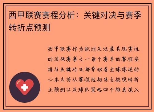 西甲联赛赛程分析：关键对决与赛季转折点预测