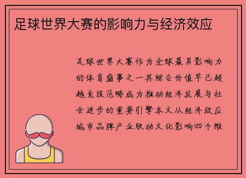 足球世界大赛的影响力与经济效应