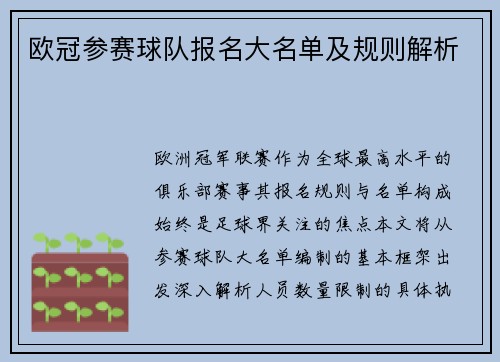 欧冠参赛球队报名大名单及规则解析