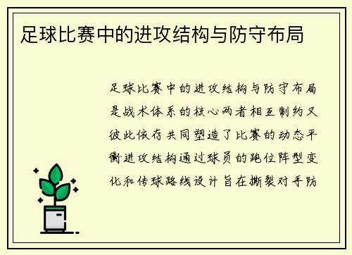 足球比赛中的进攻结构与防守布局