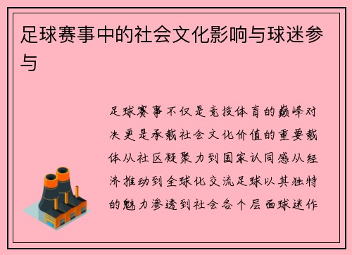 足球赛事中的社会文化影响与球迷参与