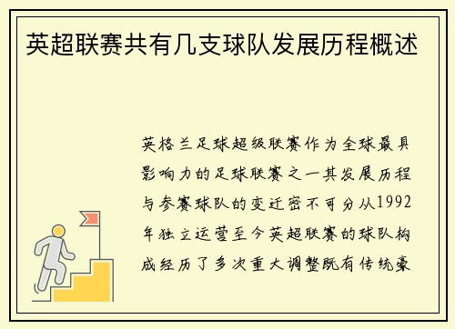 英超联赛共有几支球队发展历程概述