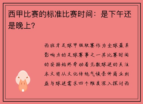 西甲比赛的标准比赛时间：是下午还是晚上？