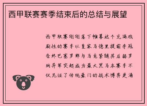 西甲联赛赛季结束后的总结与展望