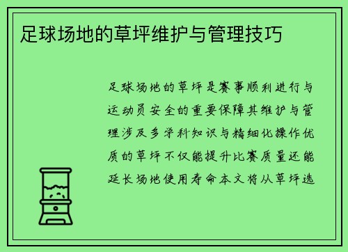 足球场地的草坪维护与管理技巧