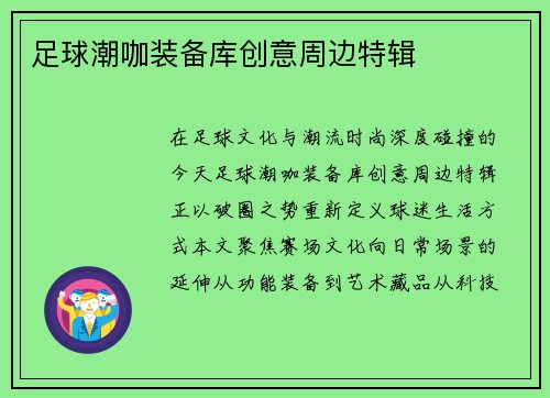 足球潮咖装备库创意周边特辑