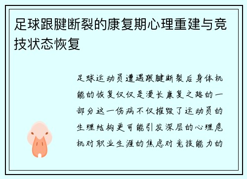 足球跟腱断裂的康复期心理重建与竞技状态恢复
