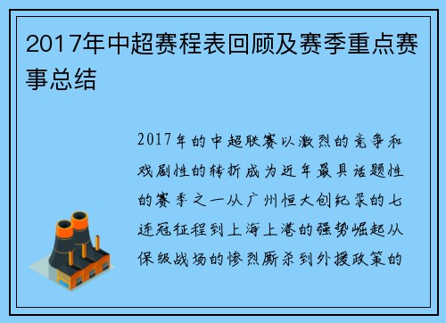 2017年中超赛程表回顾及赛季重点赛事总结