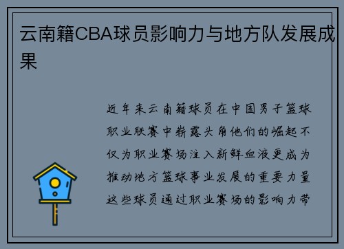 云南籍CBA球员影响力与地方队发展成果