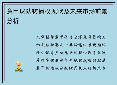 意甲球队转播权现状及未来市场前景分析
