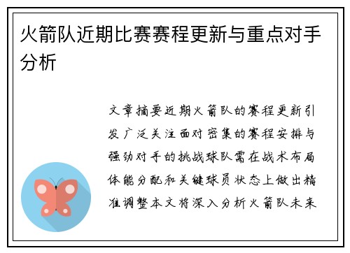 火箭队近期比赛赛程更新与重点对手分析