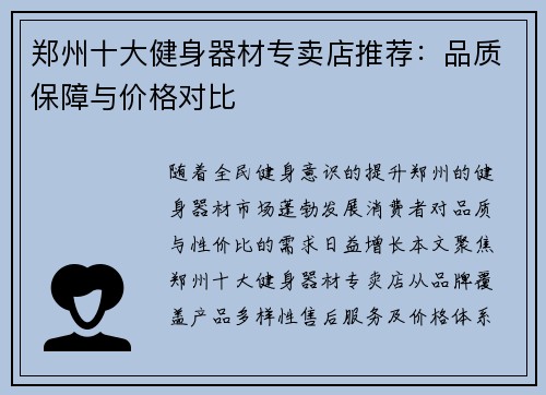 郑州十大健身器材专卖店推荐：品质保障与价格对比