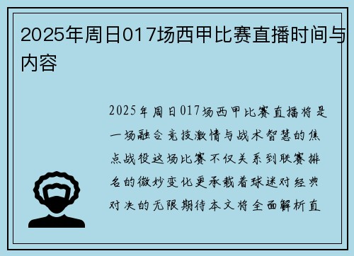 2025年周日017场西甲比赛直播时间与内容