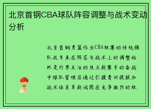 北京首钢CBA球队阵容调整与战术变动分析