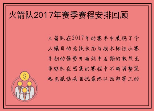 火箭队2017年赛季赛程安排回顾