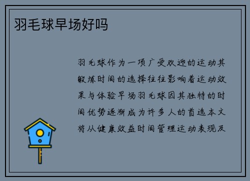 羽毛球早场好吗