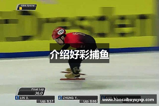 介绍好彩捕鱼