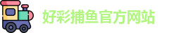 好彩捕鱼
